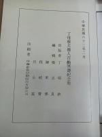 丁母蔡太孺人百齡冥壽紀念冊