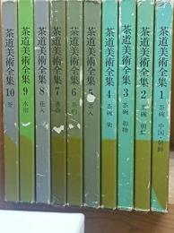 茶道美術全集
