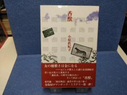 香獣