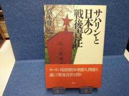 サハリンと日本の戦後責任