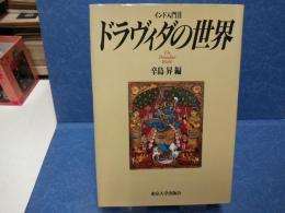 ドラヴィダの世界 : インド入門Ⅱ