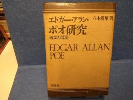 エドガー・アラン・ポオ研究 : 破壊と創造