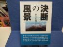 決断の風景