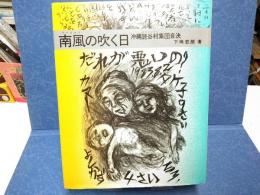 南風の吹く日 : 沖縄読谷村集団自決