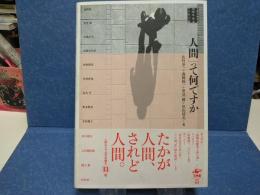 「人間」って何ですか