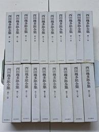 西田幾多郎全集