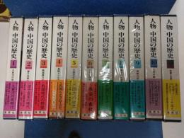 人物中国の歴史