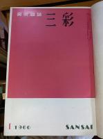 三彩（1960年1月〜12月）合本