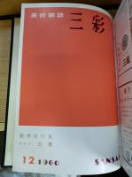 三彩（1960年1月〜12月）合本
