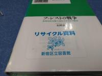 ファシストの戦争 : 世界史的文脈で読むエチオピア戦争