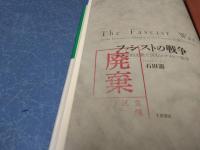ファシストの戦争 : 世界史的文脈で読むエチオピア戦争