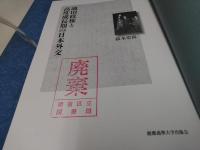 池田政権と高度成長期の日本外交