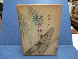 源氏物語