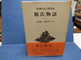 源氏物語