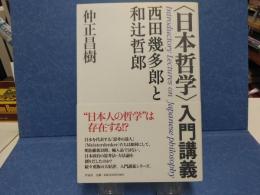 〈日本哲学〉入門講義