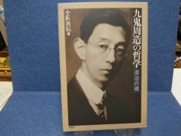 九鬼周造の哲学 : 漂泊の魂