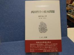 西田哲学の根本問題
