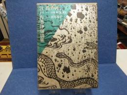江戸作者浄瑠璃集