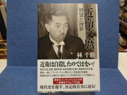 近衛文麿