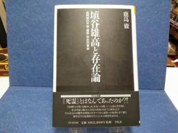 埴谷雄高と存在論 : 自同律の不快・虚体・存在の革命