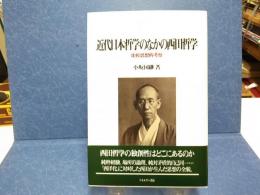 近代日本哲学のなかの西田哲学