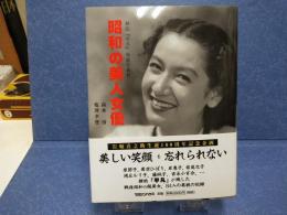 昭和の美人女優 : 雑誌『平凡』秘蔵写真館
