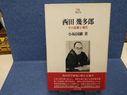 西田幾多郎 : その思想と現代