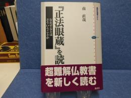『正法眼蔵』を読む : 存在するとはどういうことか