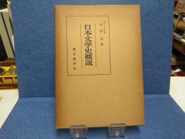 日本文学史概説