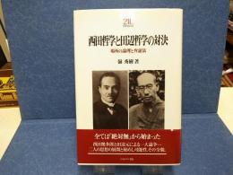 西田哲学と田辺哲学の対決 : 場所の論理と弁証法