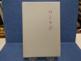のこりび : 歌集