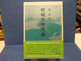 嵯峨野明月記