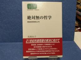 絶対無の哲学 : 西田哲学研究入門