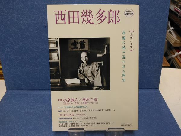 西田幾多郎 : 永遠に読み返される哲学 : 没後六十年 / 古本、中古本