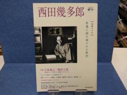 西田幾多郎 : 永遠に読み返される哲学 : 没後六十年