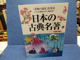 日本の古典名著 : 総解説