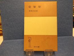 音声学