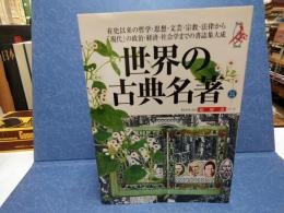 世界の古典名著 : 総解説