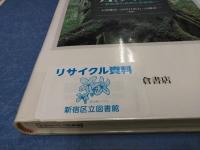 世界遺産屋久島 : 亜熱帯の自然と生態系