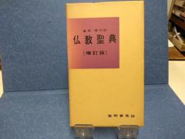 仏教聖典 : 新修・現代訳