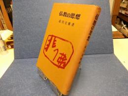 仏教の思想