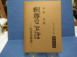 釈尊のことば : 生きる倫理