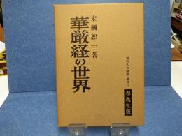 華厳経の世界