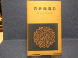 碧厳録講話