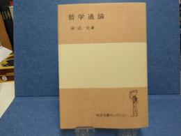 哲学通論