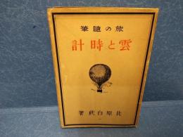 雲と時計 : 旅の随筆