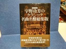 宇野功芳のクラシック名曲名盤総集版