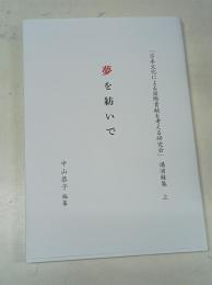 夢を紡いで