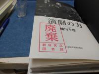 演劇の力