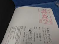 小林秀雄の後の二十一章